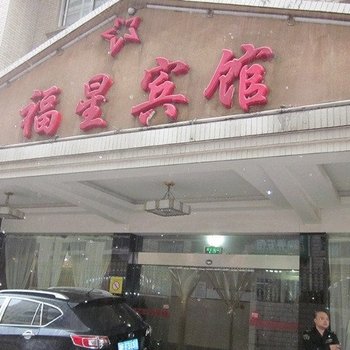 邵阳福星酒店酒店提供图片