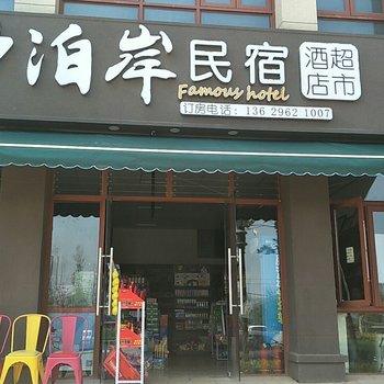 昆明夕泊岸民宿