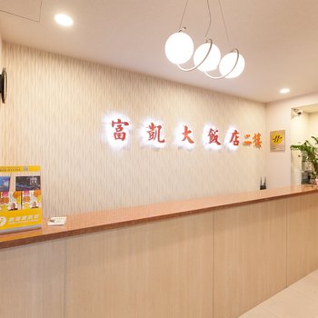 花莲富凯大饭店酒店提供图片