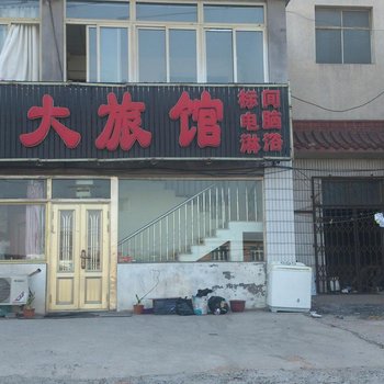 兴城宏大旅馆酒店提供图片