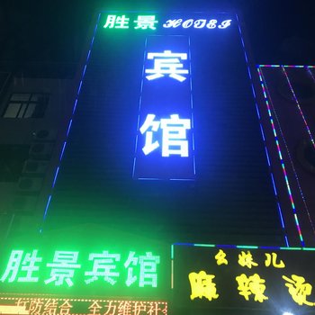 保定胜景快捷宾馆