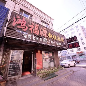 肇东鸿福源快捷旅馆酒店提供图片