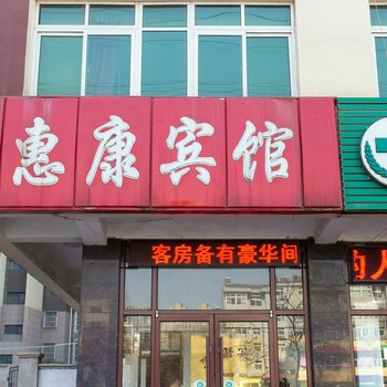 滦南惠康宾馆酒店提供图片