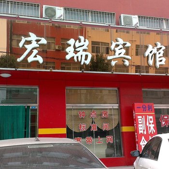 博兴宏瑞宾馆酒店提供图片