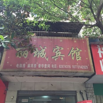 长沙丽城宾馆