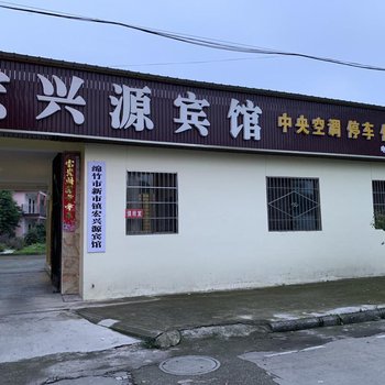 绵竹宏兴源宾馆酒店提供图片