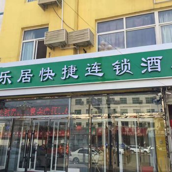 乐居快捷酒店(徐水建明路店)酒店提供图片