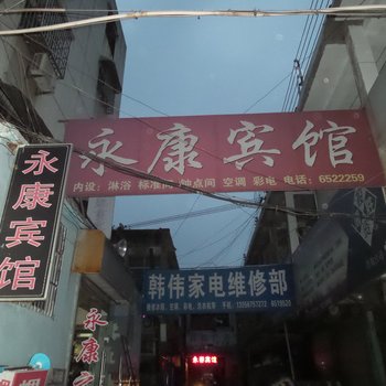 阜阳临泉县永康宾馆酒店提供图片