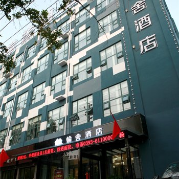 濮阳愉舍酒店(汽车站店)酒店提供图片