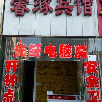 信阳馨缘宾馆