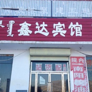 锡林郭勒正镶白旗鑫达宾馆