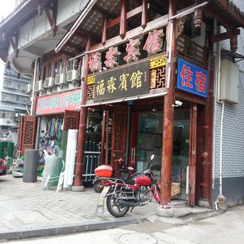 重庆开州福霖商务宾馆酒店提供图片