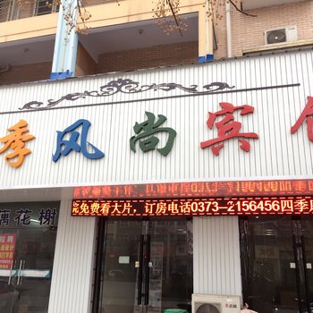 新乡长垣四季风尚酒店金贝山店酒店提供图片