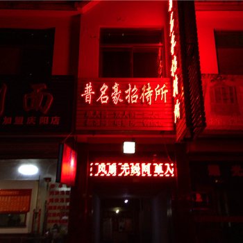 庆阳普名豪招待所酒店提供图片