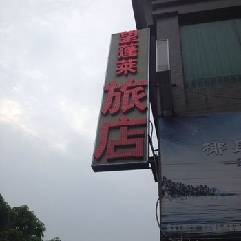 望蓬莱旅店酒店提供图片