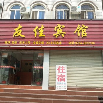 京山友佳宾馆