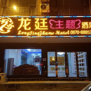 威信龙廷主题酒店酒店提供图片