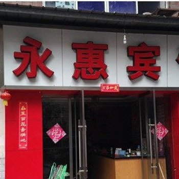 重庆永惠宾馆酒店提供图片