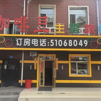 哈尔滨咖啡豆主题旅馆