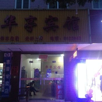 明光华亭宾馆(滁州)酒店提供图片