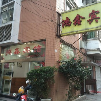 宁德鸿鑫宾馆酒店提供图片