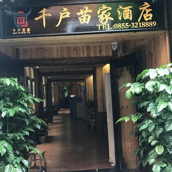 黔东南西江千户苗家酒店酒店提供图片