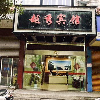 丽水越秀宾馆酒店提供图片