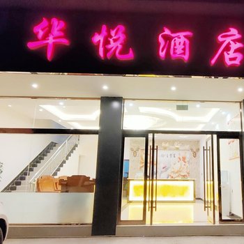 泸水华悦酒店酒店提供图片