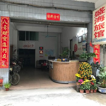 广州盛海旅馆