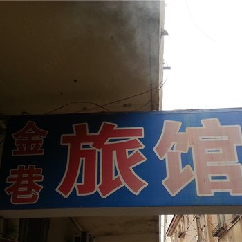 胶南金巷旅馆酒店提供图片