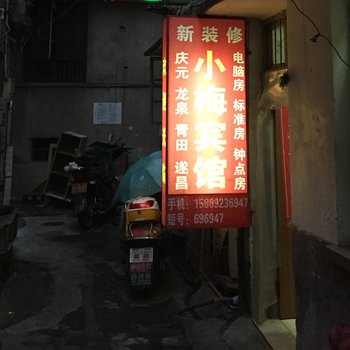 丽水小梅宾馆酒店提供图片