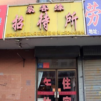 银川豪客缘招待所酒店提供图片