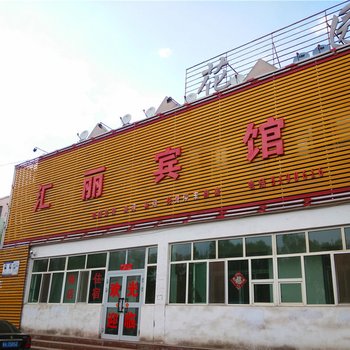 石河子汇丽宾馆酒店提供图片