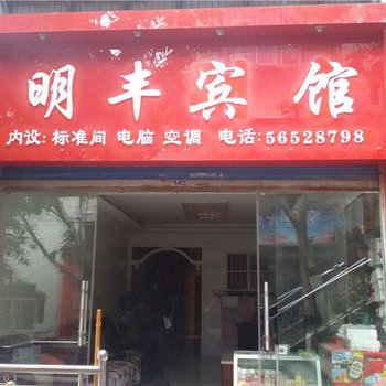 重庆奉节明丰宾馆酒店提供图片