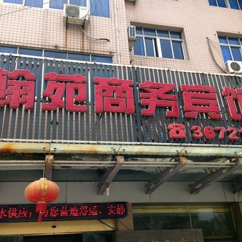 和县翰苑商务宾馆酒店提供图片