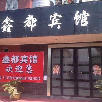 鑫都宾馆(杭州东洲店)