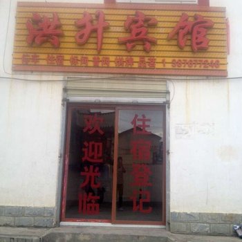 阿坝若尔盖洪升宾馆