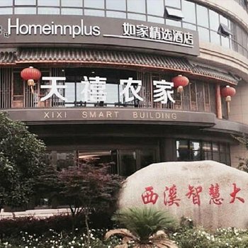 如家精选酒店(杭州文二西路西溪湿地店)酒店提供图片