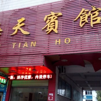 沅陵海天宾馆酒店提供图片