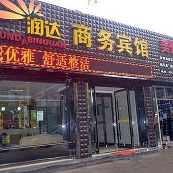 渭南润达商务宾馆酒店提供图片