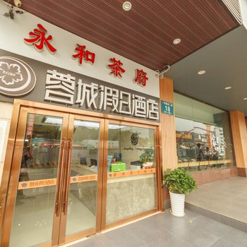 蓉城假日酒店(成都青羊宫医院地铁店)