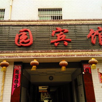 澄城家园宾馆