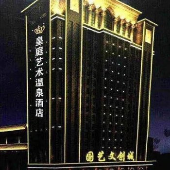 莆田皇庭艺术温泉酒店