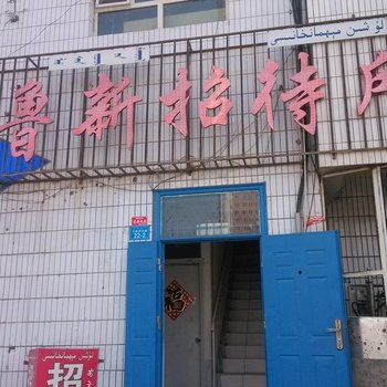 和静鲁新招待所酒店提供图片