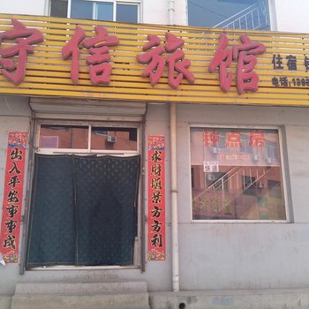 左权守信旅店酒店提供图片