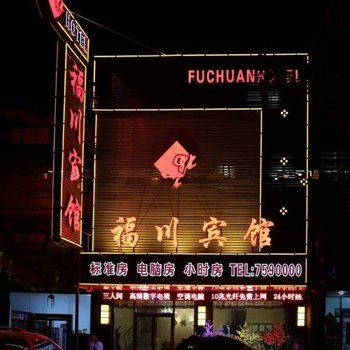 丹东东港福川宾馆酒店提供图片