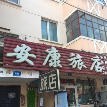 哈尔滨安康旅店