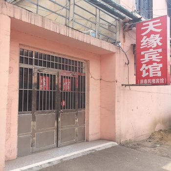 沛县天缘宾馆酒店提供图片