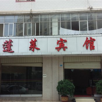 楚雄蓬莱宾馆酒店提供图片