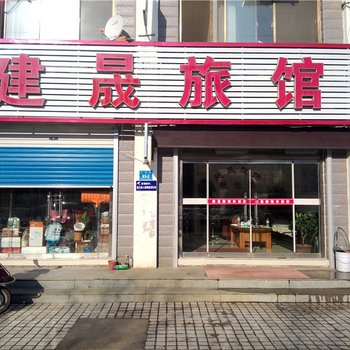 文登建晟旅馆酒店提供图片